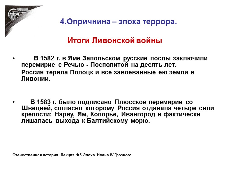 4.Опричнина – эпоха террора. Итоги Ливонской войны       